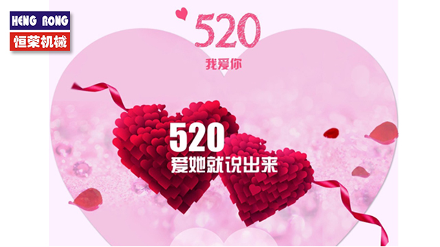 恒榮與大家一起大聲說出愛！